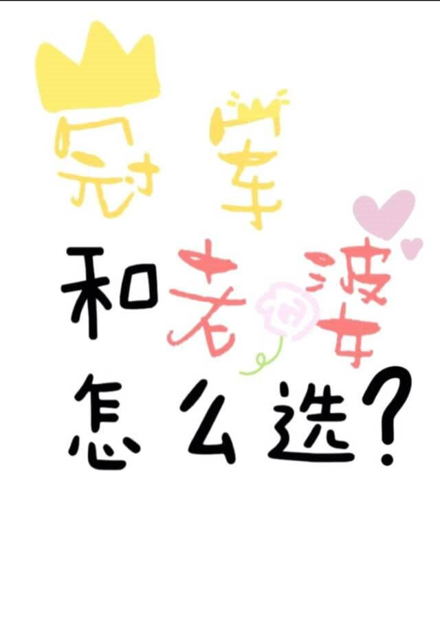 冠军和老婆怎么选？