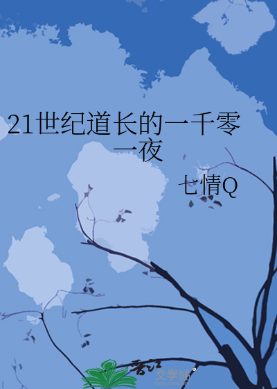 21世纪道长的一千零一夜