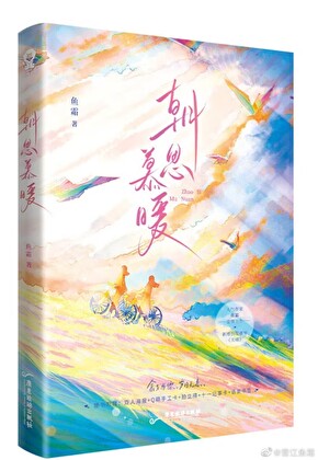 朝思慕暖