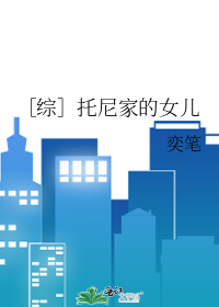 ［综］托尼家的女儿