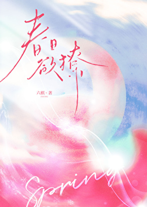 春日欲撩