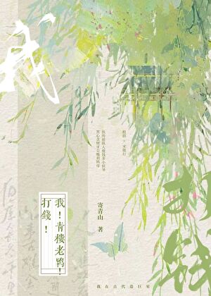 我！青楼老鸨！打钱！