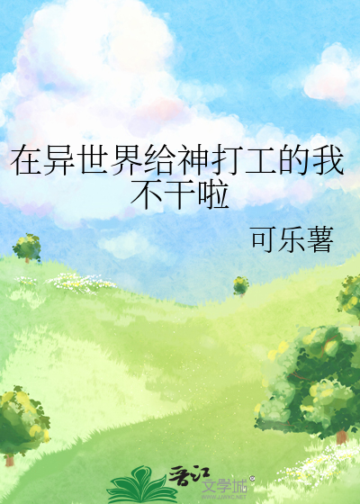 在异世界给神打工的我不干啦