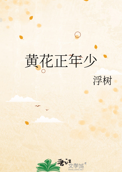 黄花正年少