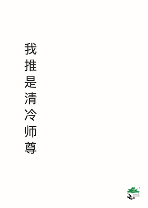 我推是清冷师尊