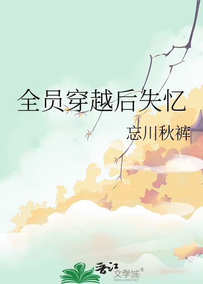 全员穿越后失忆