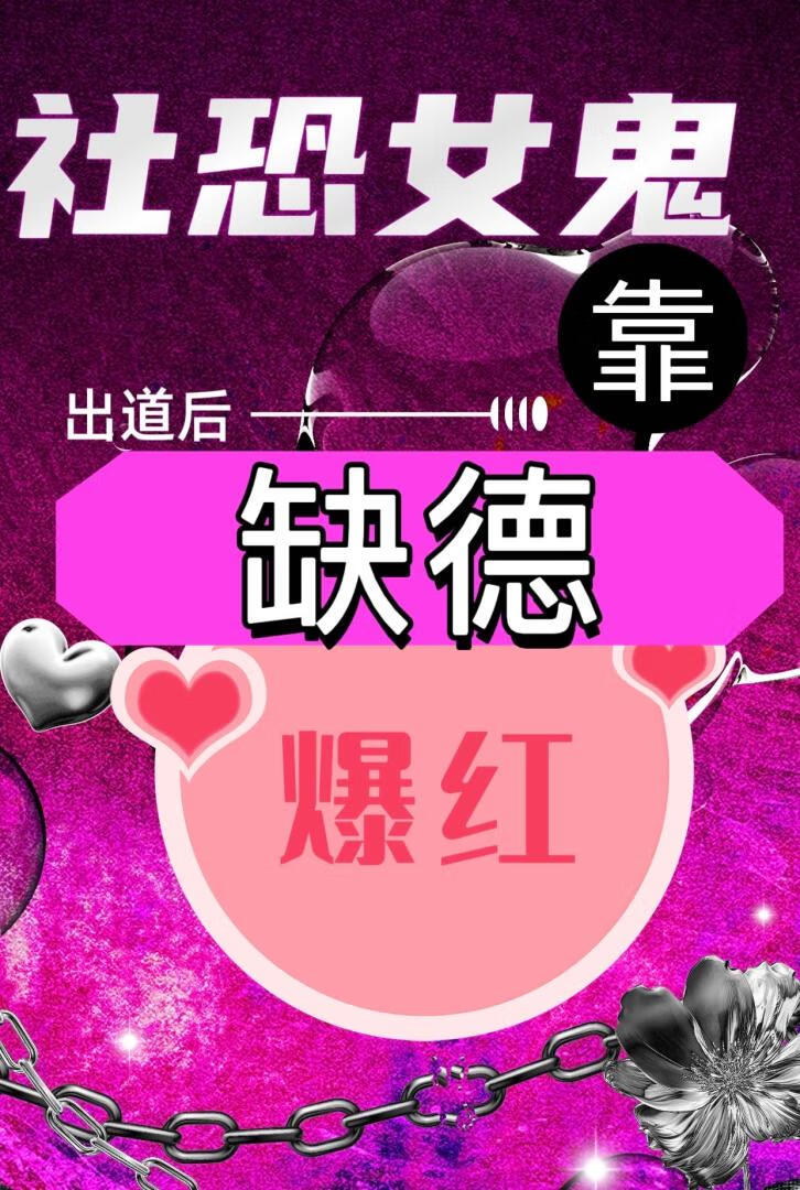 社恐女鬼出道后靠缺德爆红[娱乐圈]