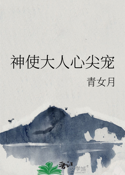 神使大人心尖宠
