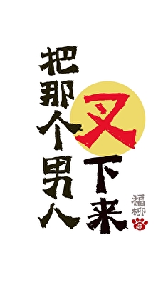 把那个男人叉下来