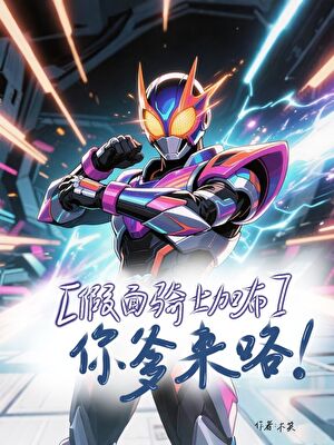 【假面骑士加布】你爹来咯！