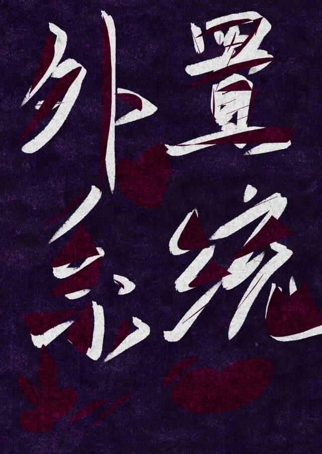 外置系统总是考验我