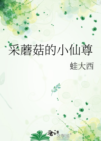 采蘑菇的小仙尊