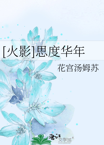 [火影]思度华年