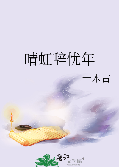 晴虹辞忧年