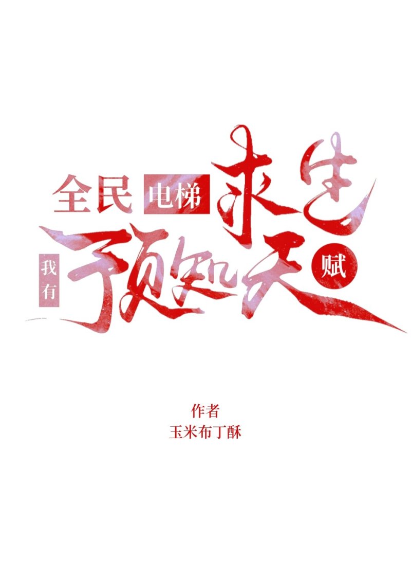 电梯求生：我有预知天赋