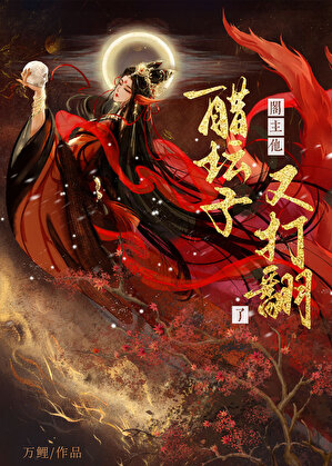 阁主他醋坛子又打翻了