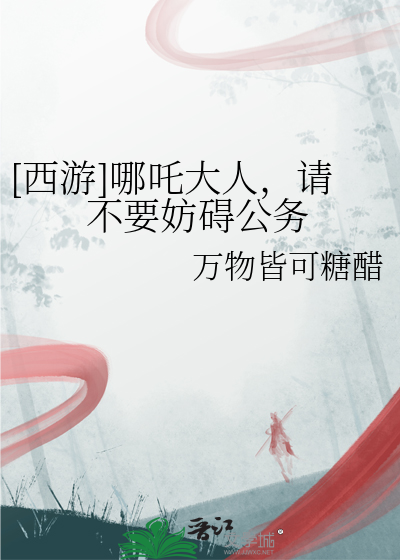 [西游]哪吒大人，请不要妨碍公务