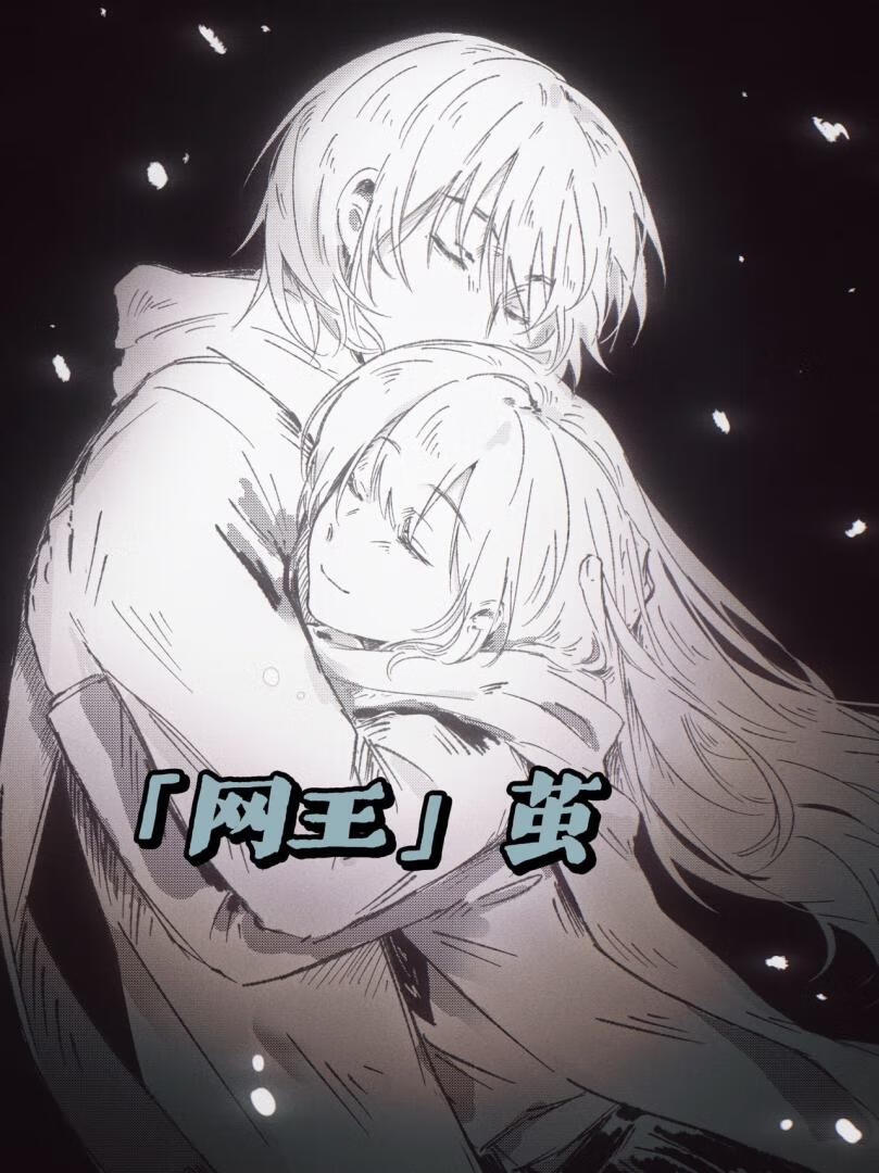 ［网王］茧