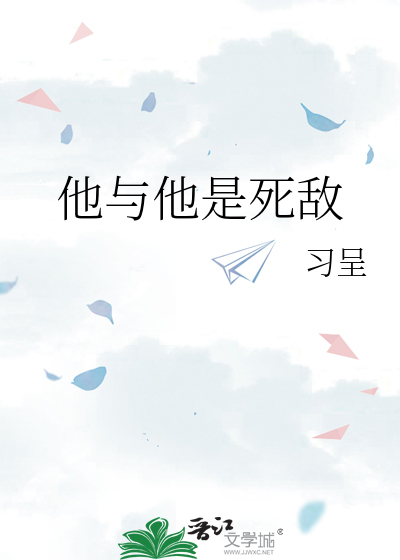 他与他是死敌