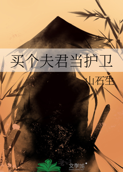 买个夫君当护卫