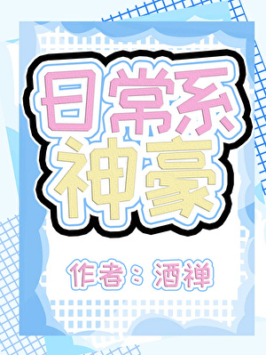 神豪，但日常系