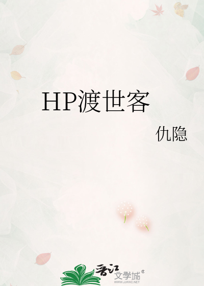 HP渡世客