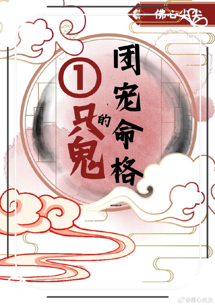 一只鬼的团宠命格