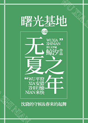 无夏之年
