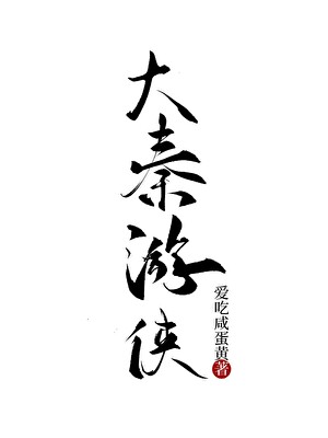 在秦国当游侠