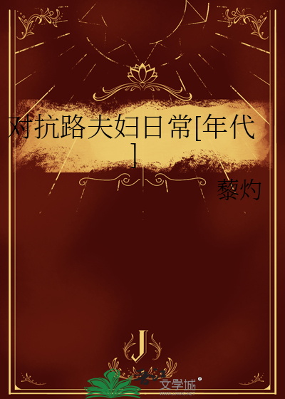 对抗路夫妇日常[年代]