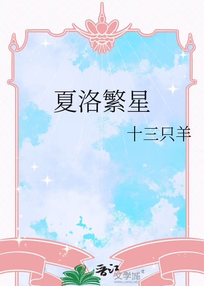 夏洛繁星