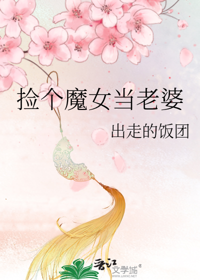 捡个魔女当老婆