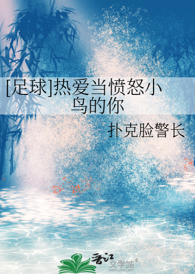 [足球]热爱当愤怒小鸟的你