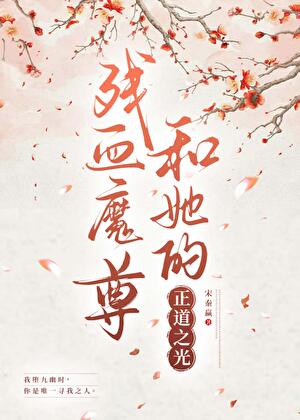 残血魔尊和她的正道之光