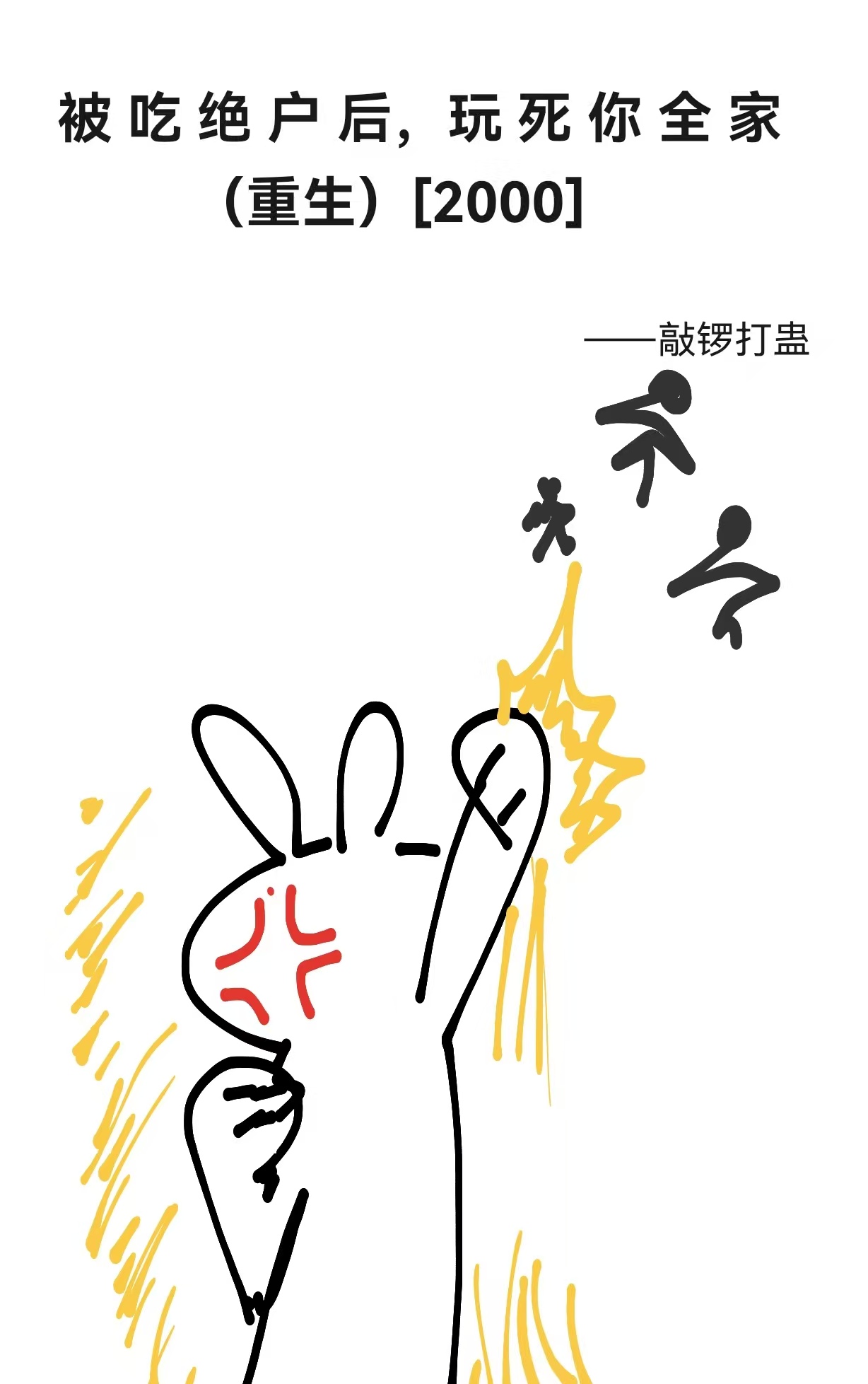 被吃绝户后，玩死你全家[重生][2000]