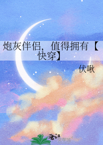 炮灰伴侣，值得拥有【快穿】