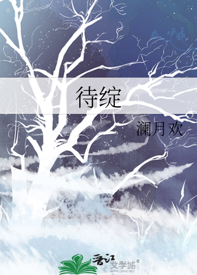 待绽