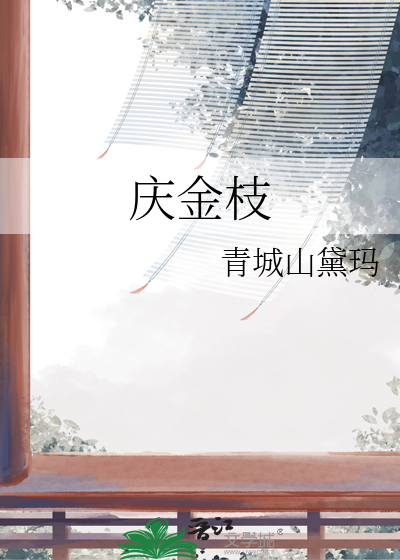 庆金枝