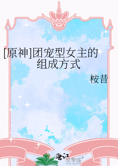 [原神]团宠型女主的组成方式