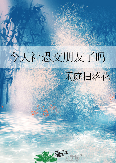 今天社恐交朋友了吗