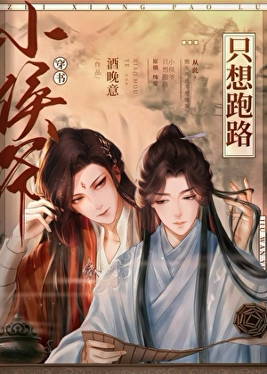 小侯爷只想跑路[穿书]