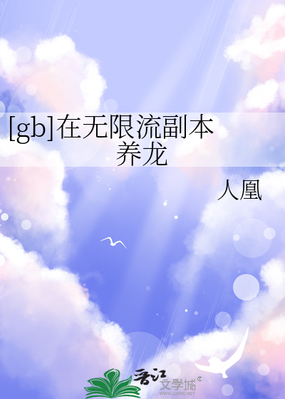 [gb]在无限流副本养龙