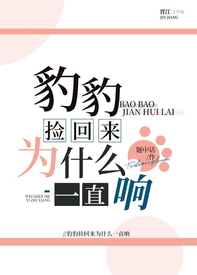 豹豹捡回来为什么一直响