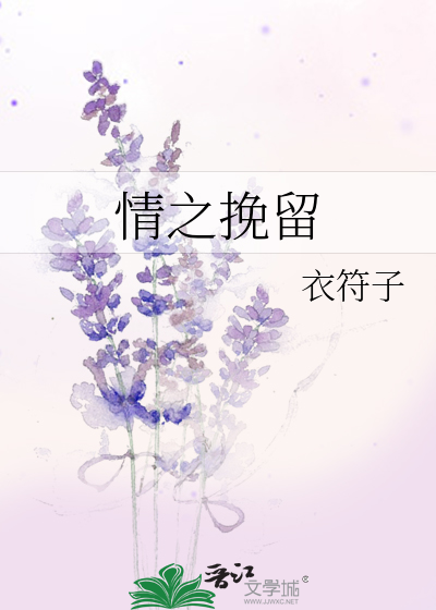 情之挽留