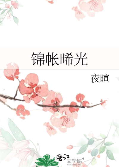 锦帐晞光