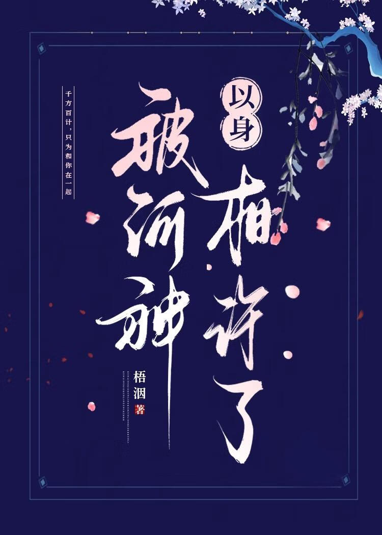 被河神以身相许了