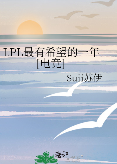 LPL最有希望的一年[电竞]