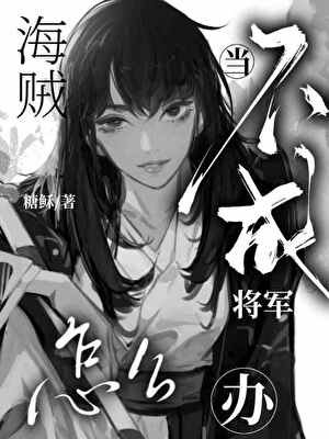 当不成将军怎么办？