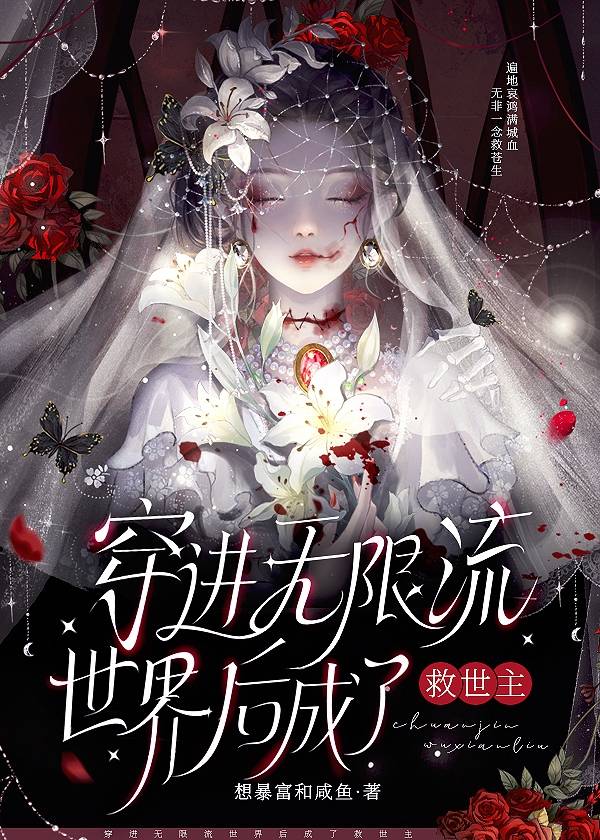 穿进无限流世界后成了救世主[无限]