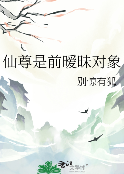 仙尊是前暧昧对象